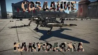 War Thunder как сделать пользовательский камуфляж