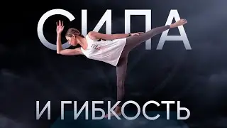 Йога сила и гибкость | Практика 30 минут