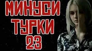 МИНУСИ НАВ ОШИКИ 2020#3