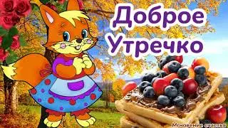 Доброе Утречко! ☕🍫🌹🌹🌹Желаю отличного настроения, радости и везения! 🤗