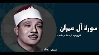 سورة ال عمران تجويد وتلاوة خاشعة ومبكية للشيخ عبد الباسط عبد الصمد