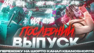 ПОСЛЕДНИЙ ВЫПУСК! | 4K | MAJESTIC | GTA5RP | ПРОМО:KEANO