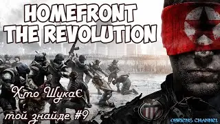 Homefront Revolution➣Хто шукає той знайде➣#9➣Проходження
