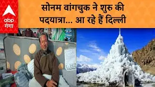 Sonam Wangchuck ने Leh से शुरु किया पैदल मार्च, 2 अक्टूबर तक पहुंच जाएंगे Delhi | ABP GANGA