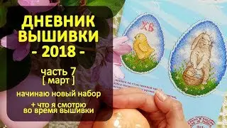Дневник Вышивки 2018 ч7 ✦ Шоколапкины Рукоделия