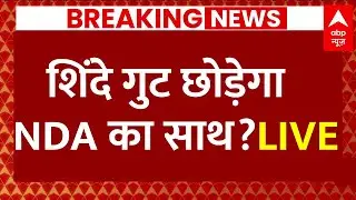 Live: शिंदे गुट के नेता ने BJP पर लगाए चौंकाने वाले आरोप ! | Maharashtra Politics | NDA | ABP News