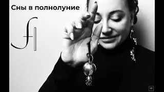 Сны в полнолуние