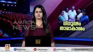സിനിമ നയം ഉണ്ടാക്കണം. ഇതിനായി സർക്കാർ ഇടപെടണമെന്നും മേജർ രവി | Amrita News