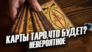 Карты Таро. Что будет? Невероятное