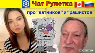 чат рулетка. О русском мире, россиянах и рашистах. Елена Комлева и Михаил "морж".