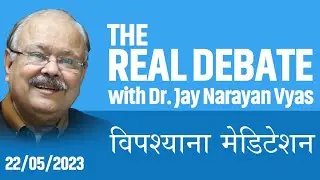 THE REAL DEBATE - Episode : 123 विपश्याना मेडिटेशन (भाग एक)