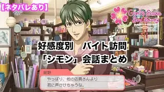 【ときメモGS3】好感度別　バイト訪問「シモン」会話まとめ