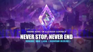 Theme Song of Illusion Connect – Never Stop, Never End (鈴木 このみ)