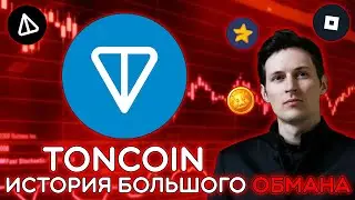 ИСТОРИЯ О ТОМ, КАК ВСЕХ РАЗВОДЯТ! ЧТО НЕ ТАК С TON? TON ЖДЕТ СКАМ? Обзор на TON