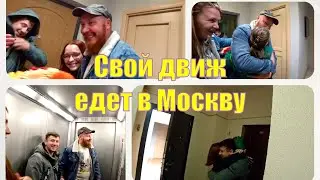 Едем в Москву. Отмечаем годовщину. Решили устроить сюрприз друзьям.