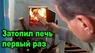 Как выложена эта странная печь?! Затопил первый раз печь