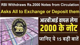 RBI Withdraws Rs 2000 Notes from Circulation, Asks to Exchange or Deposit - जानिए ये 15 बड़ी बातें