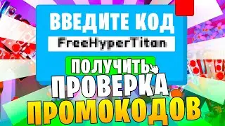 ПРОВЕРКА ПРОМОКОДОВ💌🎁 в Toilet Tower Defense | Как ВВЕСТИ НОВЫЕ Коды? Roblox