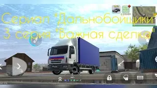 Сериал "Дальнобойщики" возвращаются !!! 3 серия под названием "Важная сделка"