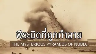 พีระมิดลึกลับแห่งนูเบีย ถูกระเบิดโดยนักล่าสมบัติ |สารคดี Mysterious world