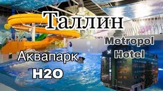 Таллин. Аквапарк H2O. Гостиница Metropol Hotel
