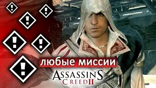Этот мод позволяет загрузить ЛЮБУЮ миссию когда угодно в Assassin's Creed II