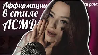 Аффирмации для богатства | АСМР | много звуков рта | чавканье