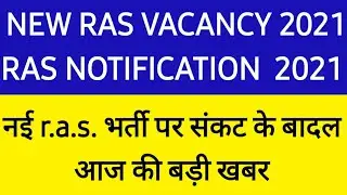 ras new vacancy 2021 | rajasthan ras vacancy 2021 | ras 2021 notification | rpsc ras new bharti