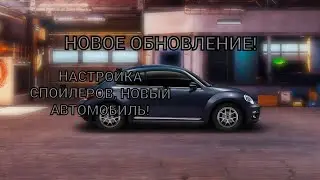 НОВАЯ ОБНОВА! НОВАЯ ПРИБОРКА, НАСТРОЙКА СПОЙЛЕРОВ И НОВЫЙ VOLKSWAGEN BEETLE!