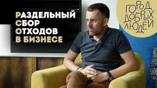 Раздельный сбор отходов в бизнесе | Город добрых людей