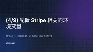 【4/9】配置 Stripe 相关的环境变量 —— 基于Mkdirs模板部署上线导航站的全流程记录