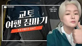 초보 여행러 교토 여행 가기 전 짐싸기~ 짐 많은게 싫은 사람 알짜베기 짐 싸기!!