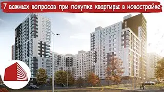 7 важных вопросов при покупке квартиры в новостройке