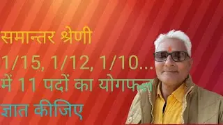 समान्तर श्रेणी 1/15, 1/12, 1/10...... में 11 पदों का योगफल ज्ञात कीजिए