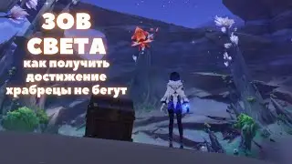ЗОВ СВЕТА ❖ КАК ПОЛУЧИТЬ ДОСТИЖЕНИЕ ХРАБРЕЦЫ НЕ БЕГУТ ❖ GENSHIN IMPACT 3.6