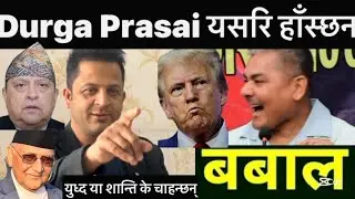 Durga Prasai यसरि हाँस्छन Trump अब युध्द या शान्ति के चाहन्छन्? Shankar Khatiwoda