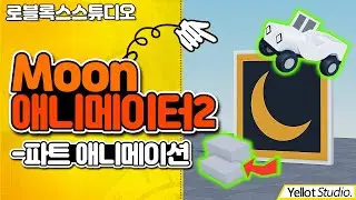 로블록스 애니메이션 만드는 법#2 (문애니메이터2 - 파트, 모델편) [로블록스 스튜디오] - 옐롯