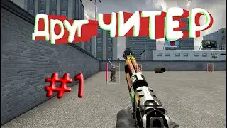 ДО СИЛЬВЕРА С СОФТОМ/ ДРУГ ЧИТЕР #1🔥🔥🔥