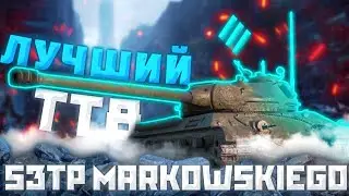 53TP Markowskiego - ДЛЯ ВСЕХ И ДЛЯ ВСЕГО | ГАЙД Tanks Blitz (ГАЙД WoT Blitz)