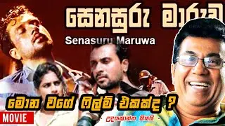Senasuru Maruwa (සෙනසුරු මාරුව ) | Sinhala Film 2012 | Udayakantha Warnasuriya Films