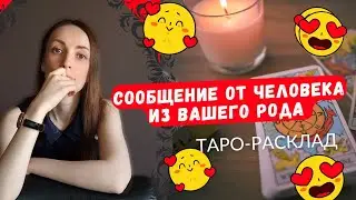 Поговорим с родом 🌑. Сообщение от человека 🌑😎 Предупреждение