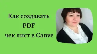 Как создать чек лист в Canve