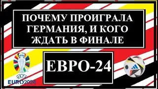 Почему проиграла Германия. Кого ждать в финале. Евро-24.