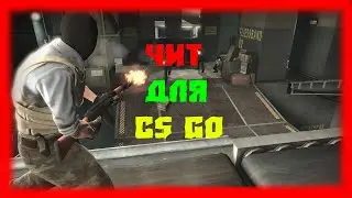 БЕСПАЛЕВНЫЙ ЧИТ ДЛЯ CS GO | YANDEX DISK