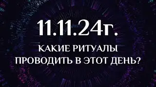 11.11.2024 | КАКИЕ РИТУАЛЫ ПРОВОДИТЬ В ЭТОТ ДЕНЬ?