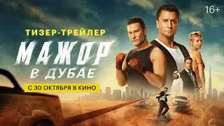 МАЖОР В ДУБАЕ. Павел Прилучный, Павел Чинарев, Линда Лапиньш. Тизер-трейлер. 30 октября в кино