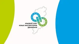 Онлайн-закрытие краевого слёта юных инспекторов движения 2021