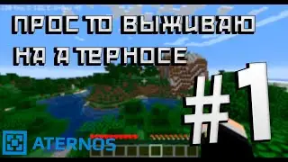 НЕ Прохожу все карты с Minecraft inside, а просто выживаю на Атерносе со зрителями. Ч.1