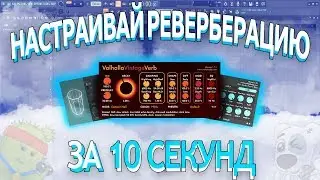 КАК НАСТРОИТЬ РЕВЕРБЕРАЦИЮ ЗА 10 СЕКУНД (decay,predelay) | Мелочи FL Studio #2