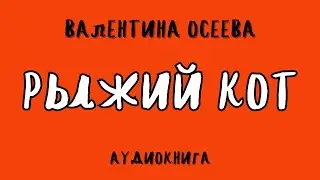 РЫЖИЙ КОТ / ВАЛЕНТИНА ОСЕЕВА / АУДИОКНИГА